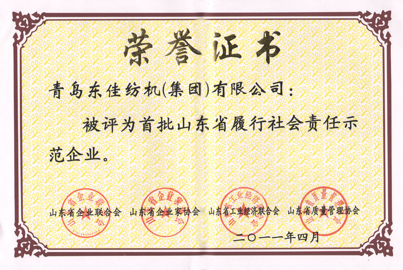 2011年   山東省履行社會責任示范企業(yè)